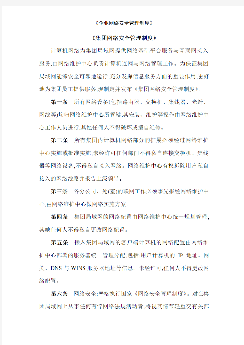 《企业网络安全管理制度》