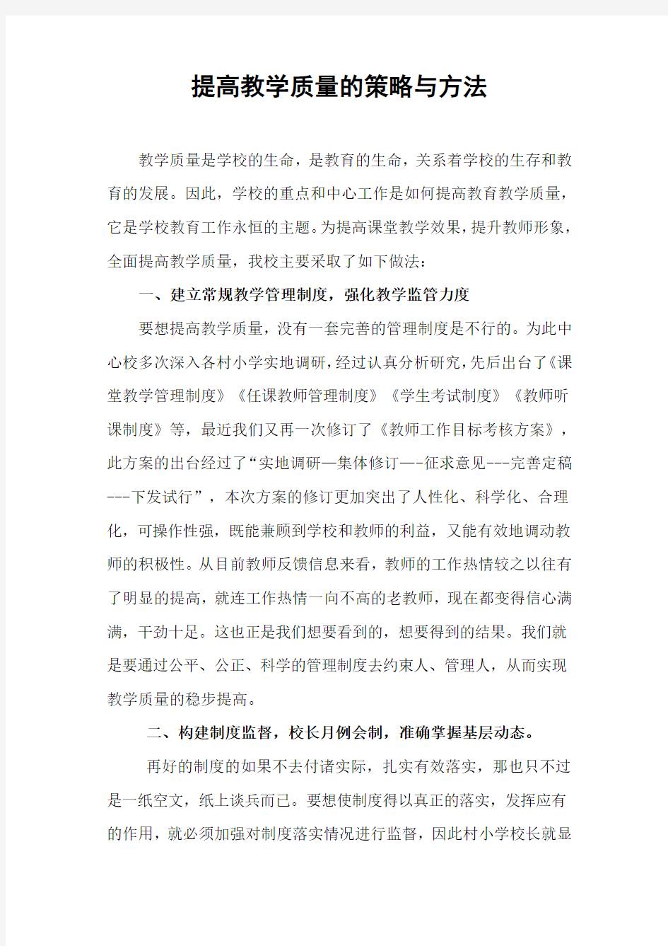 (完整word)提高教学质量的策略与方法