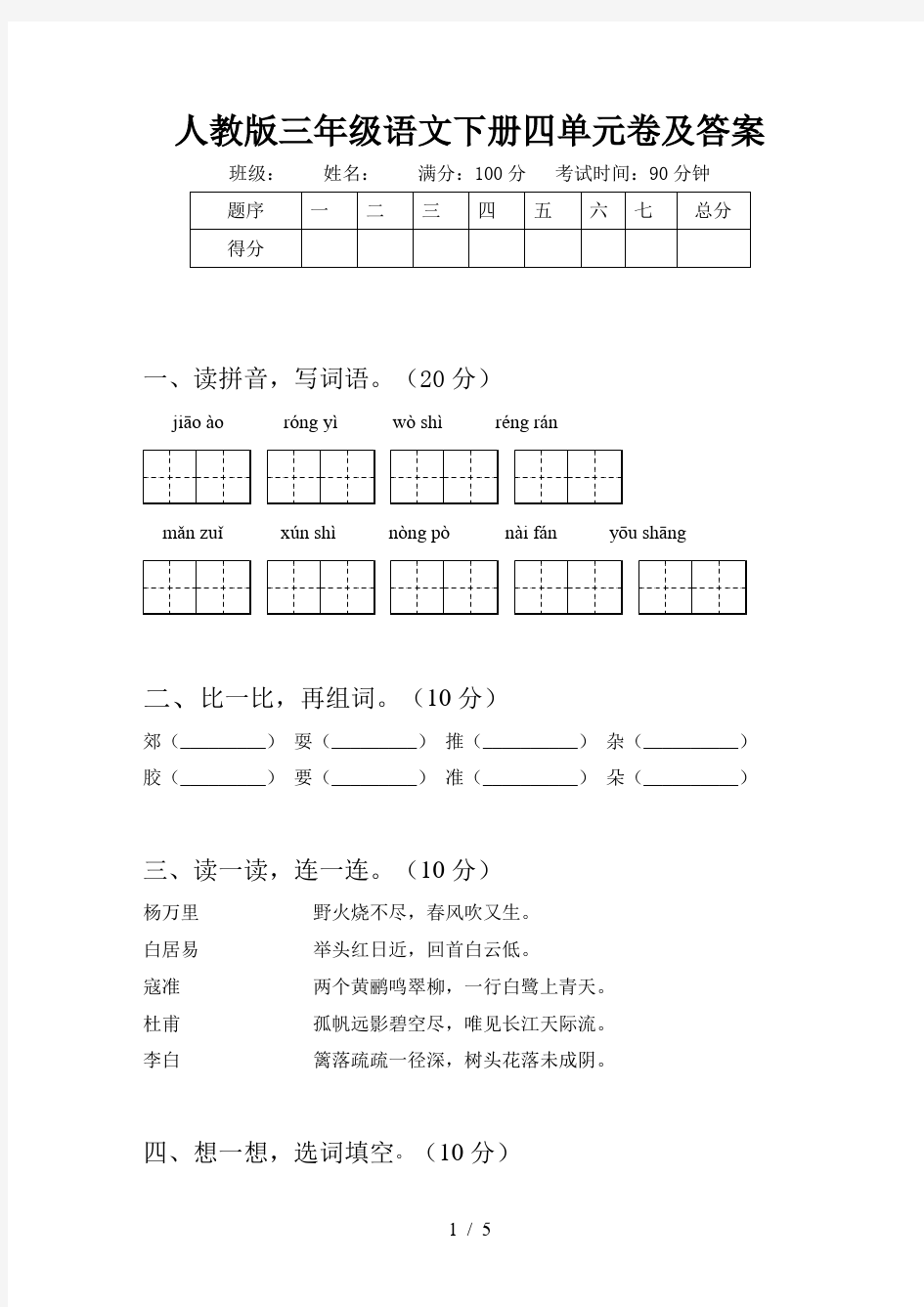 人教版三年级语文下册四单元卷及答案