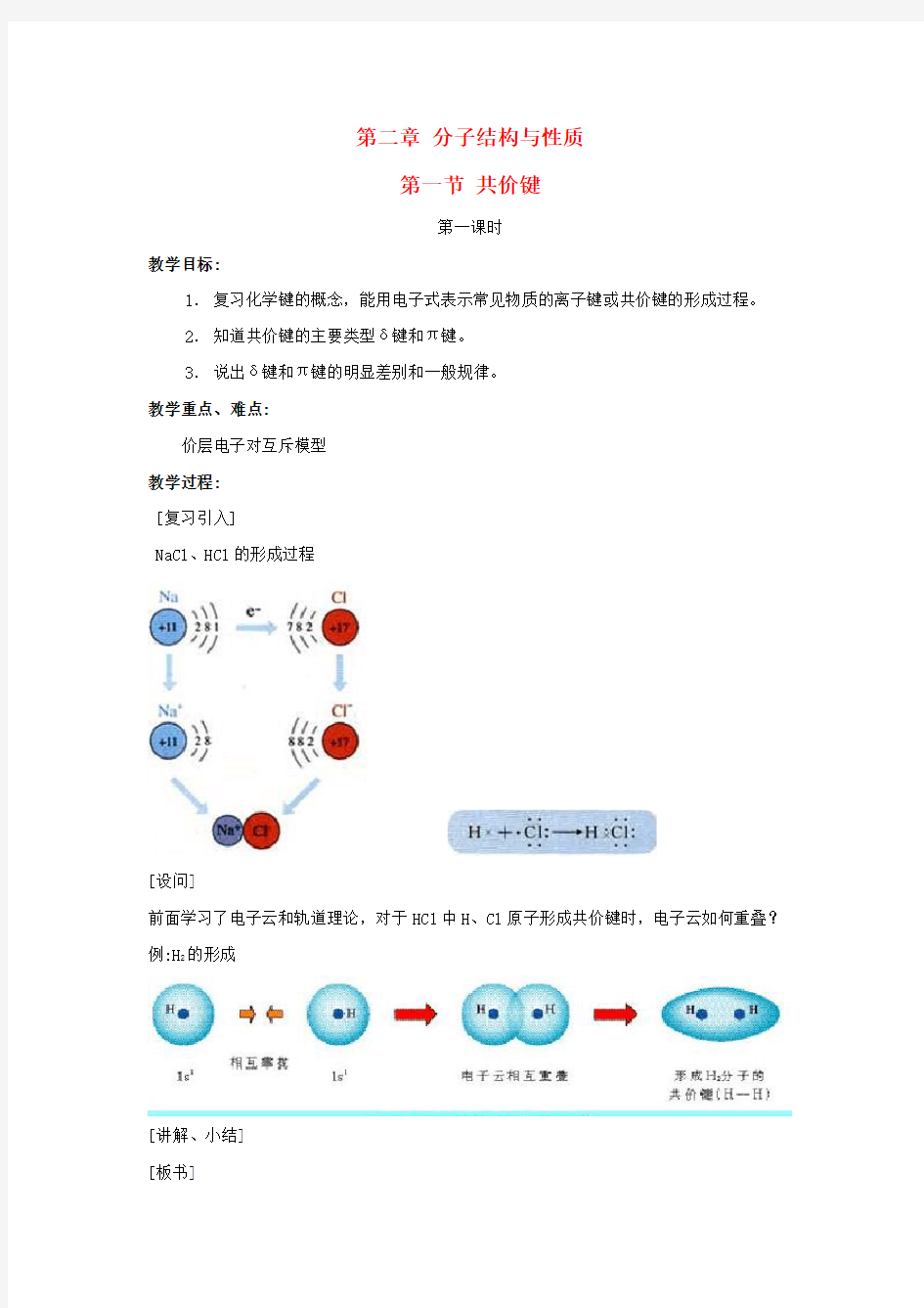 2021新人教版高中化学选修三2.1《共价键》word教案