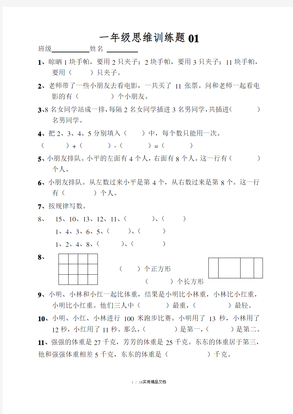 小学一年级数学思维训练题(及答案)