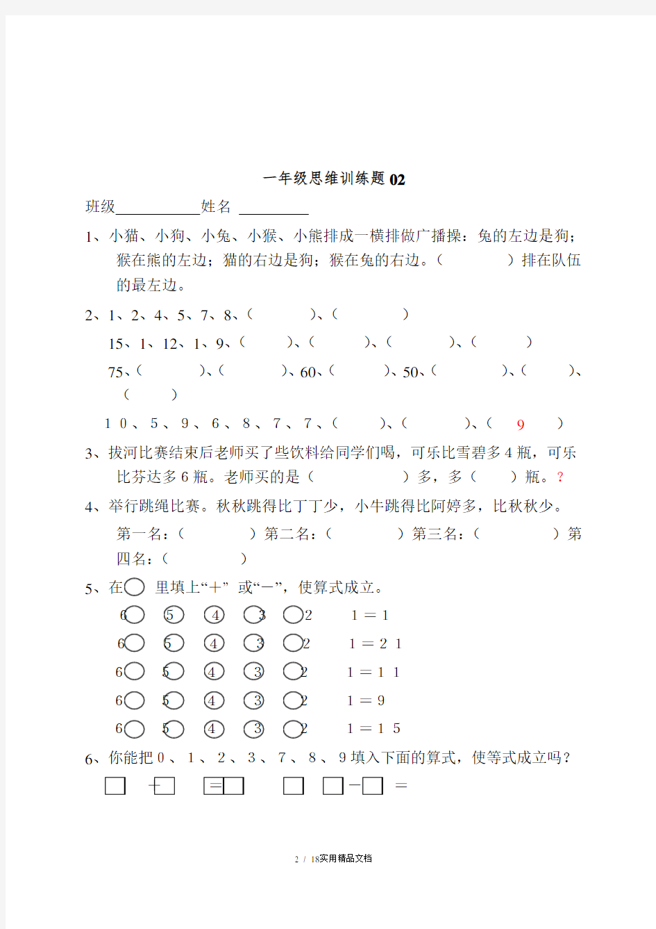 小学一年级数学思维训练题(及答案)