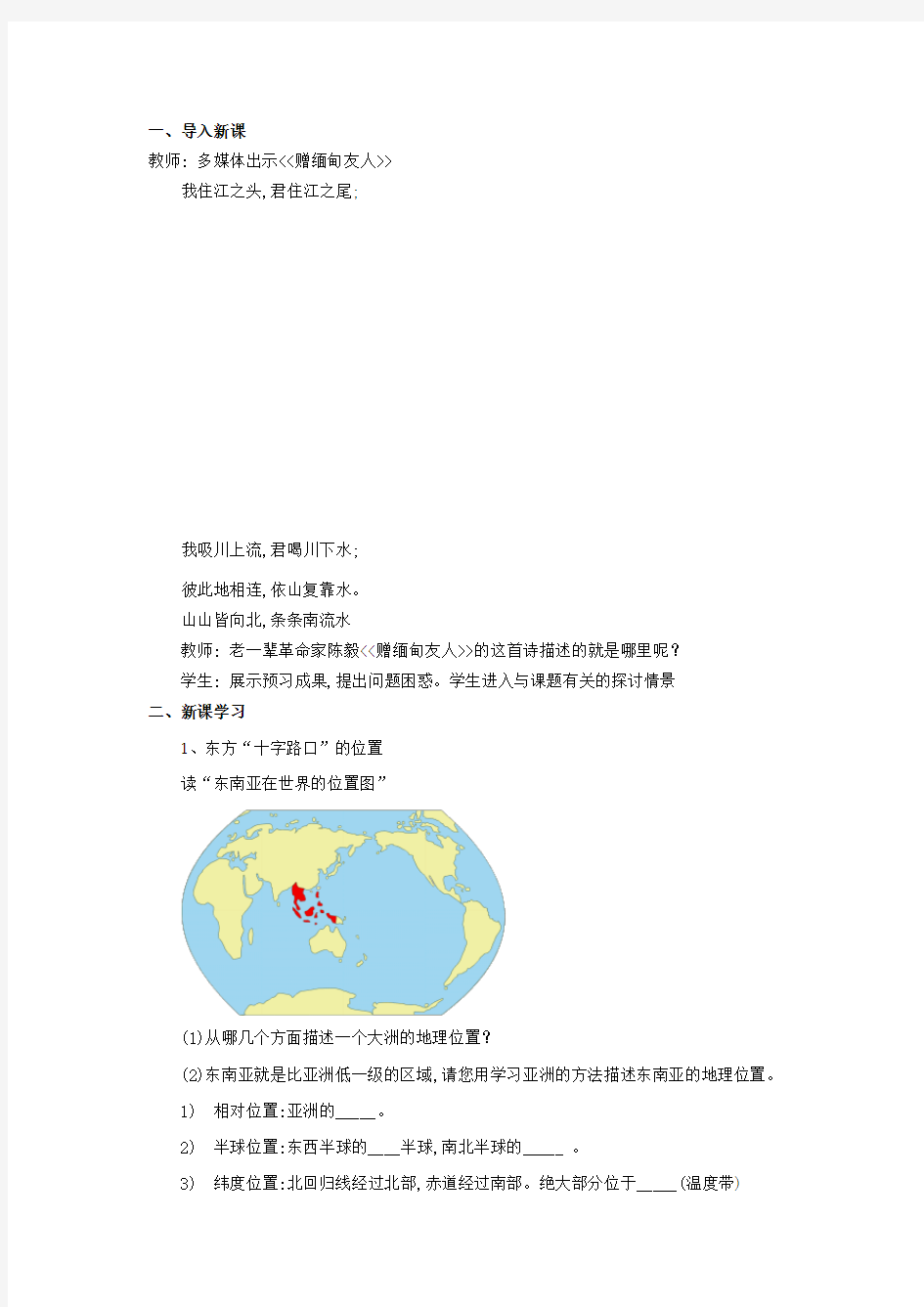 地理商务星球版新版七年级下册《东南亚》教案1