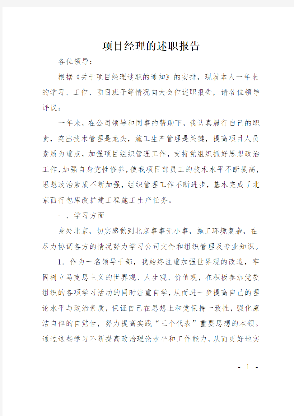 项目经理的述职报告