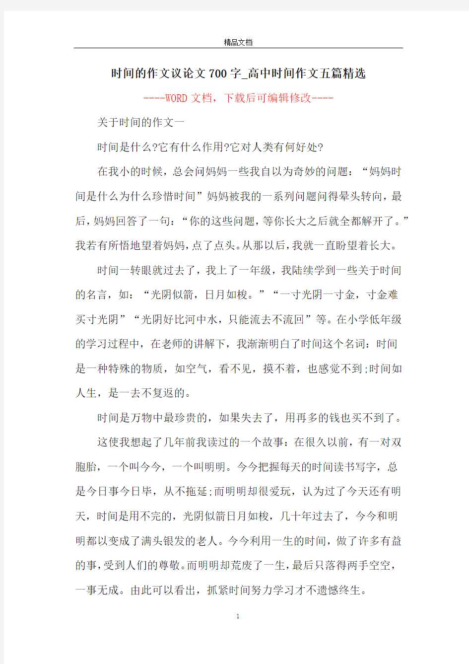 时间的作文议论文700字_高中时间作文五篇精选