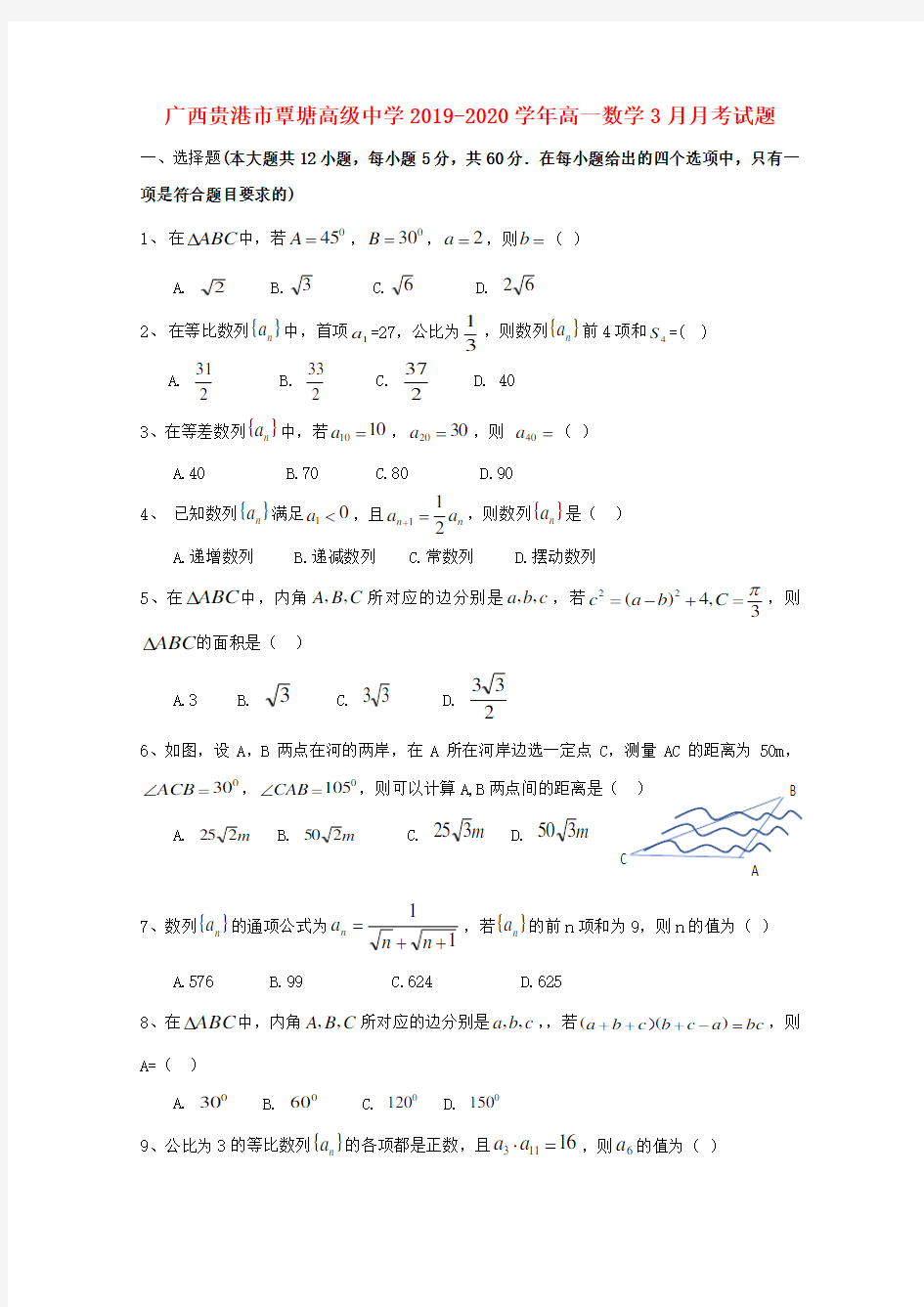 广西贵港市覃塘高级中学2019_2020学年高一数学3月考试题