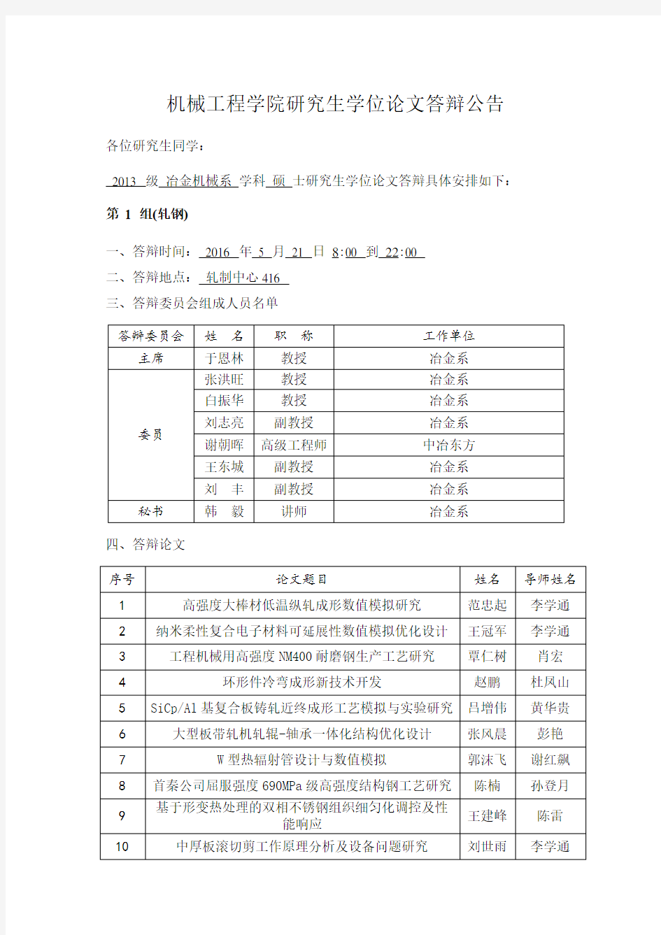 机械工程学院研究生学位论文答辩公告