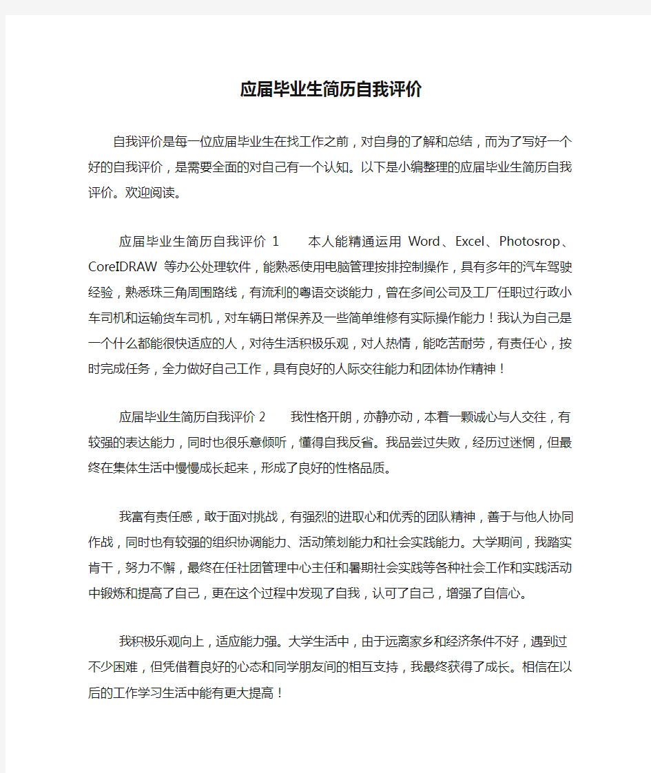 应届毕业生简历自我评价