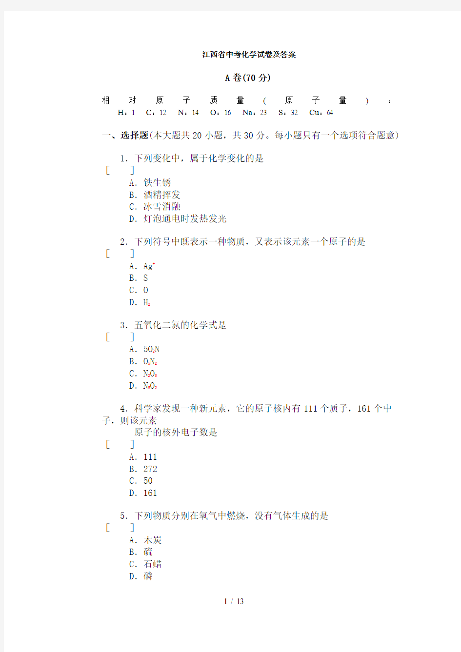 江西省中考化学试题及答案