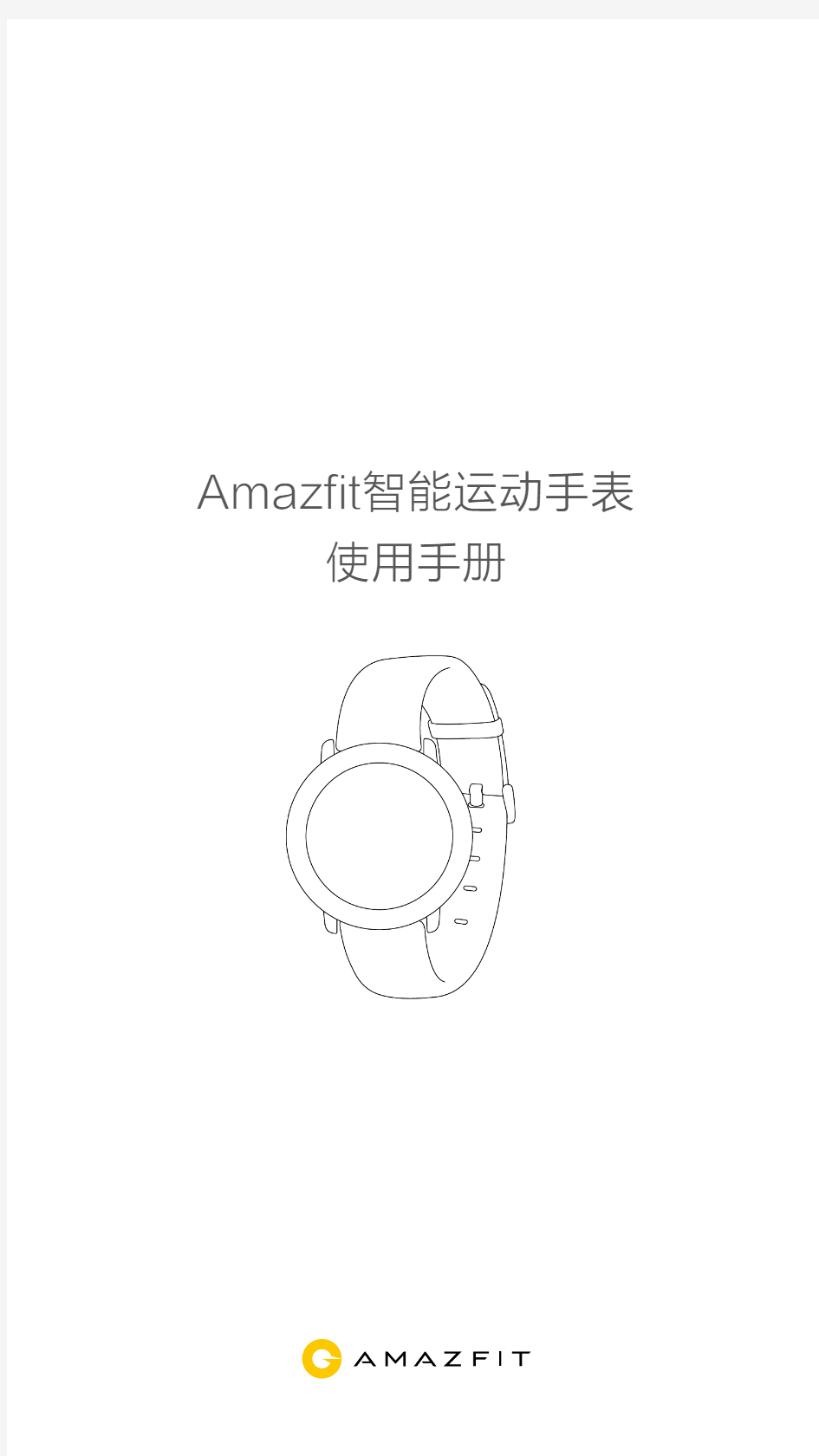 AMAZFIT 智能运动手表使用手册