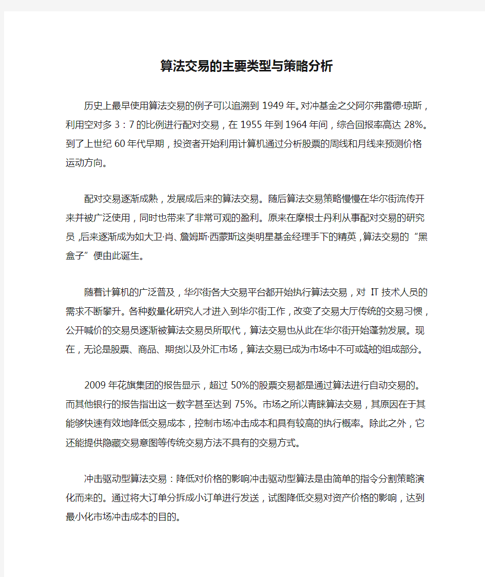 算法交易的主要类型与策略分析