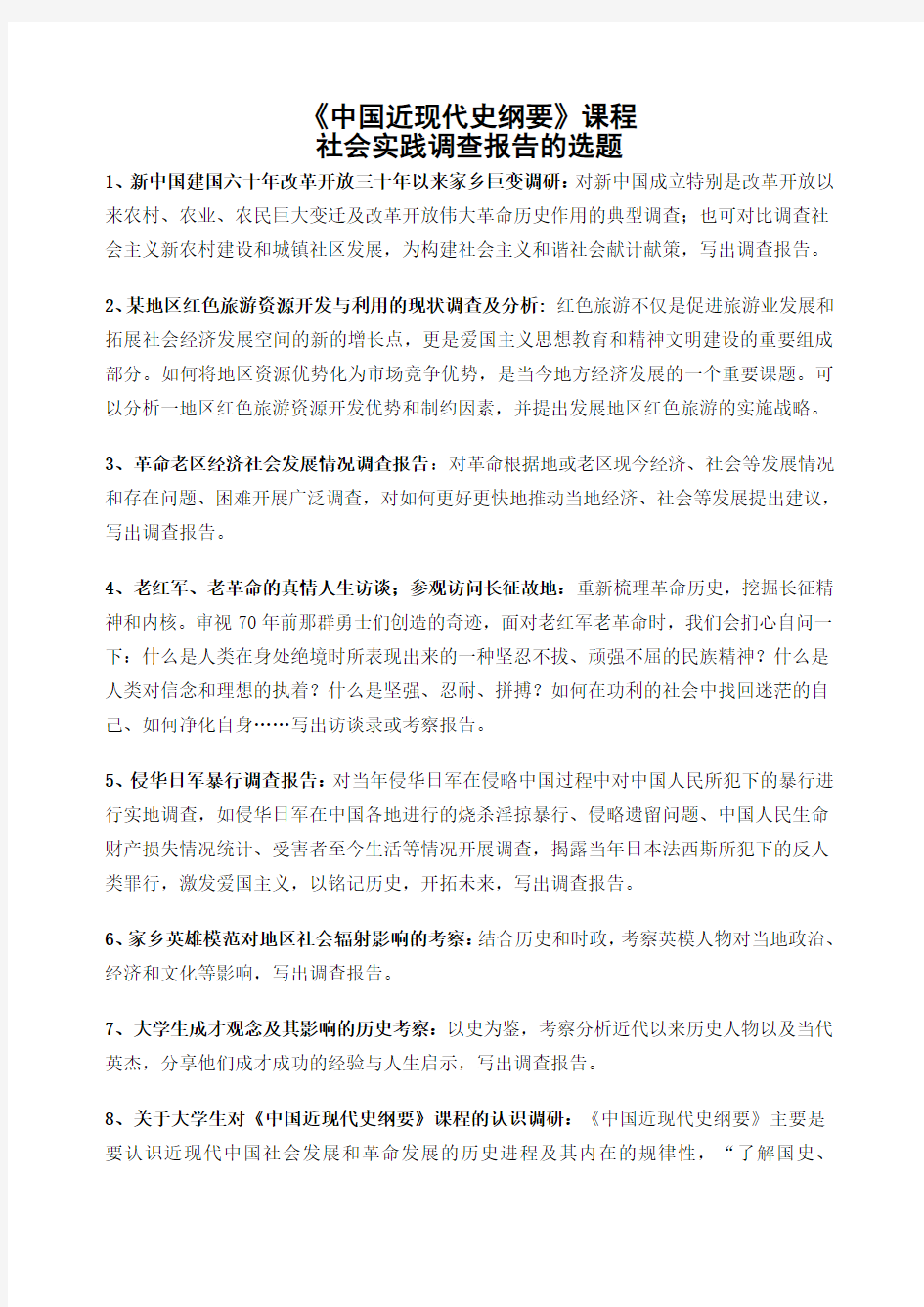 中国近现代史纲要》社会实践调查报告的选题