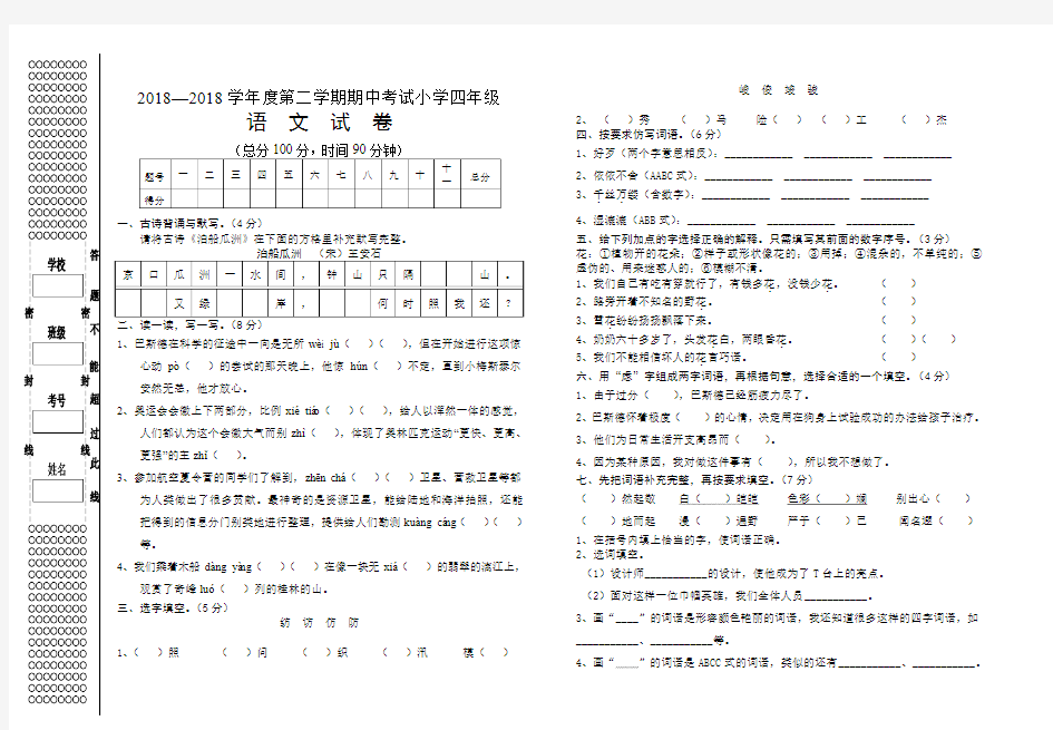 2018—2018学年度第二学期S版小学四年级语文期中考试试卷