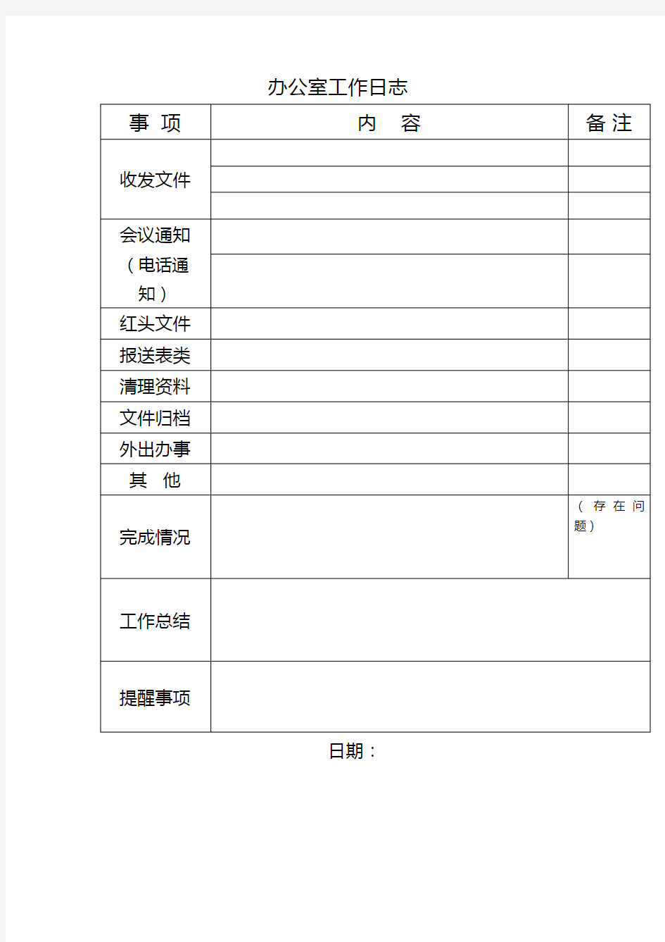 办公室每日工作日志