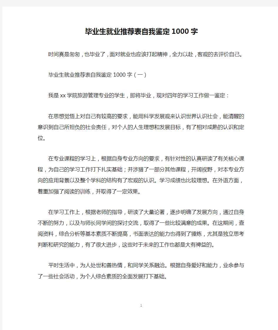 毕业生就业推荐表自我鉴定1000字