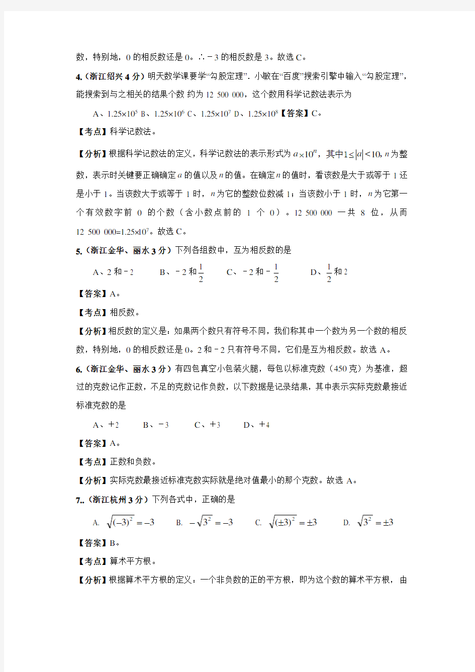 中考数学专题 实数