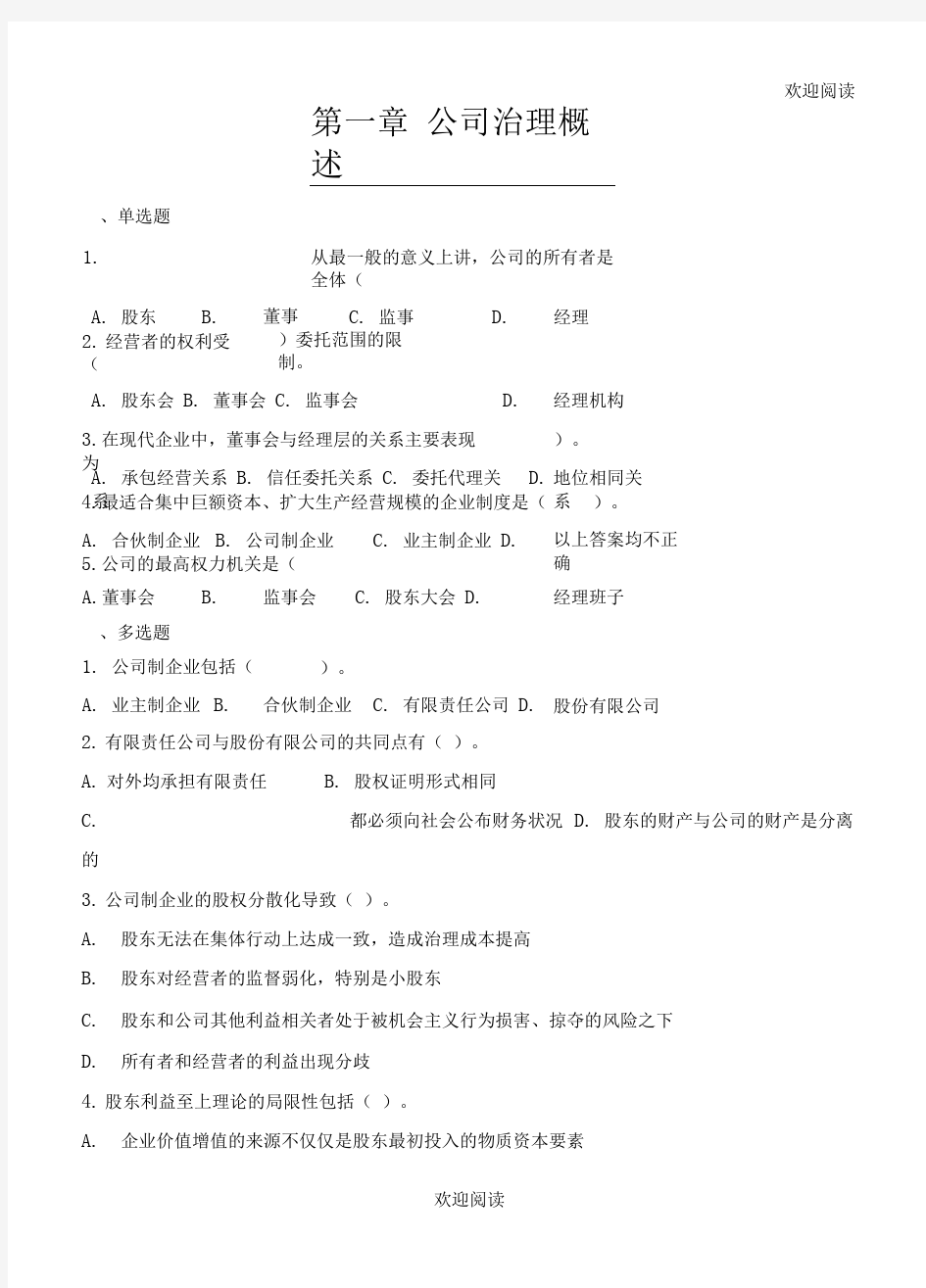 公司治理学习题,DOC