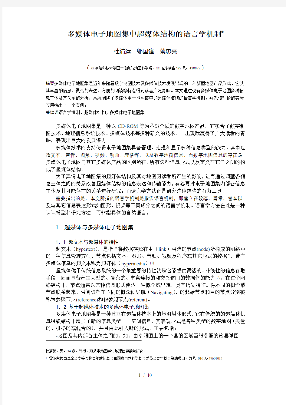 多媒体电子地图集中超媒体结构的语言学机制