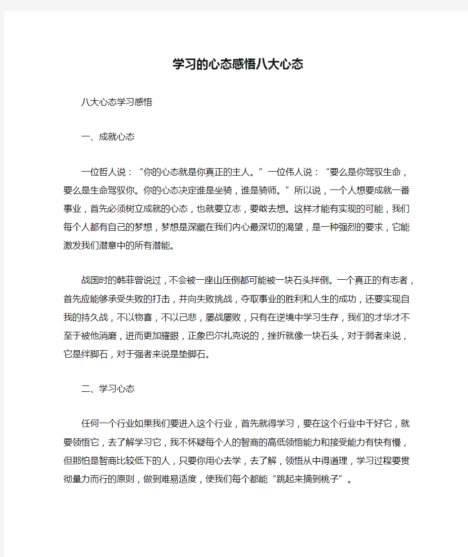 学习的心态感悟八大心态