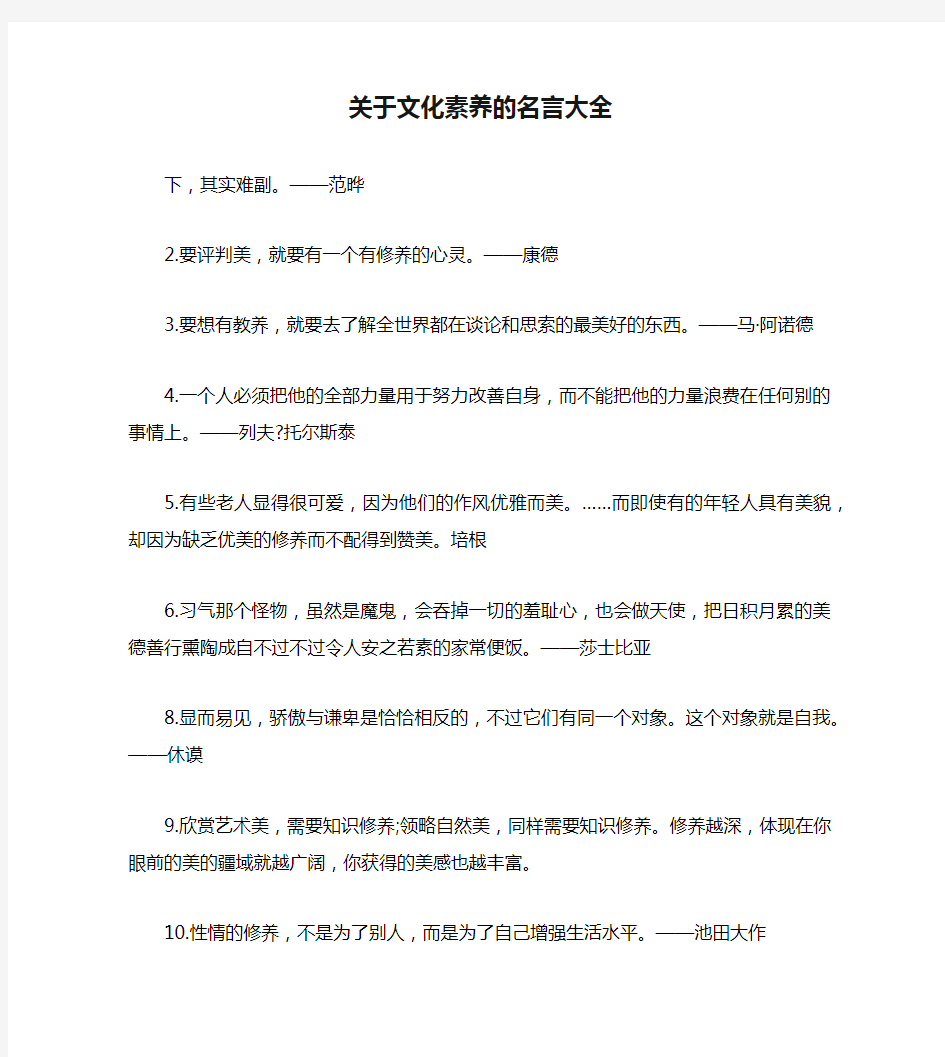 关于文化素养的名言大全