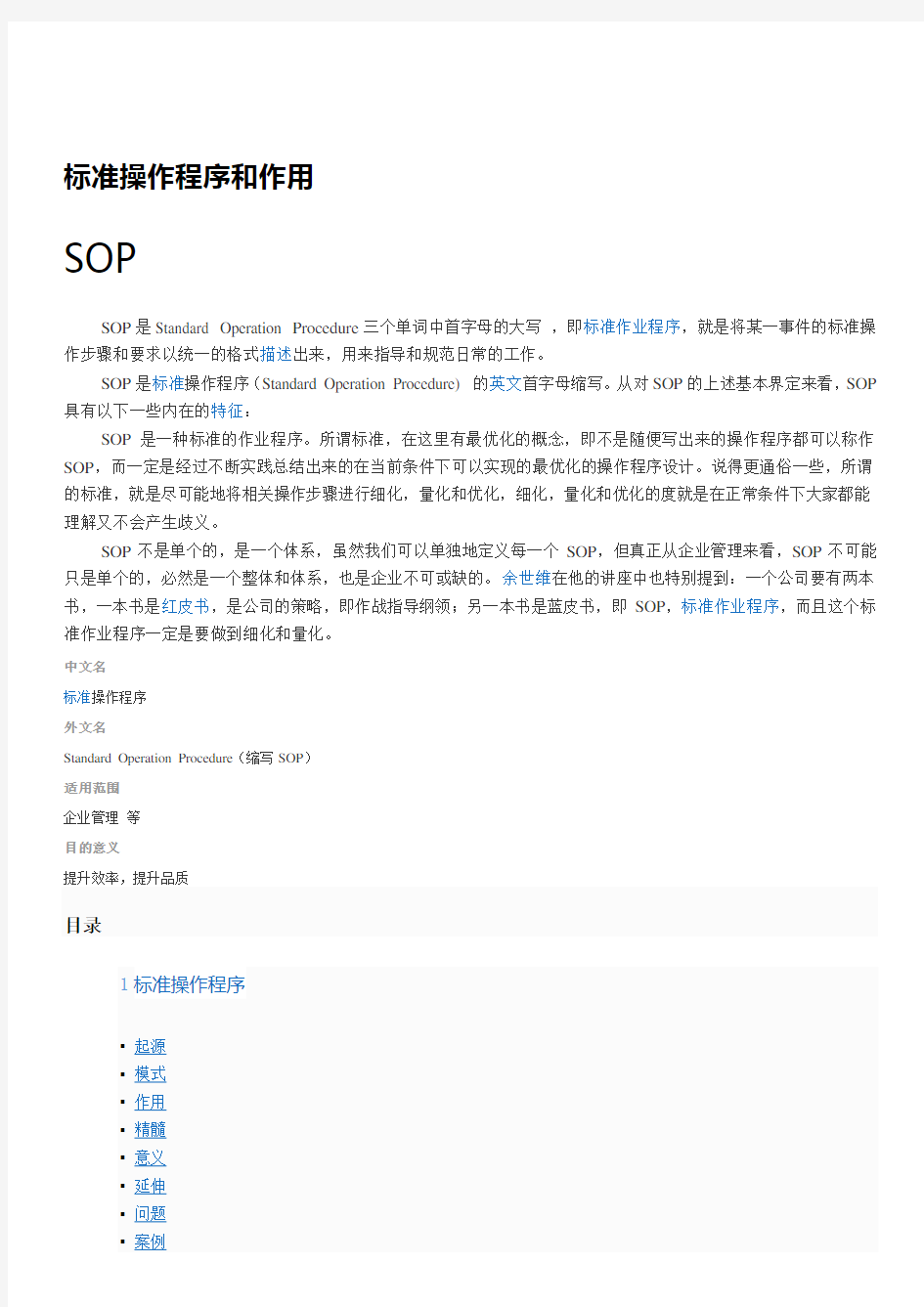 标准操作程序和作用与SOP标准作业指导书与制作