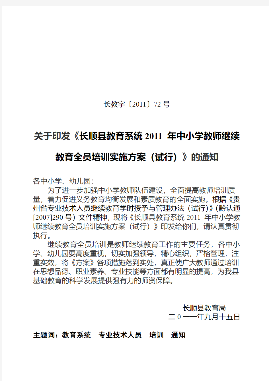 2011继续教育培训实施方案(修改)