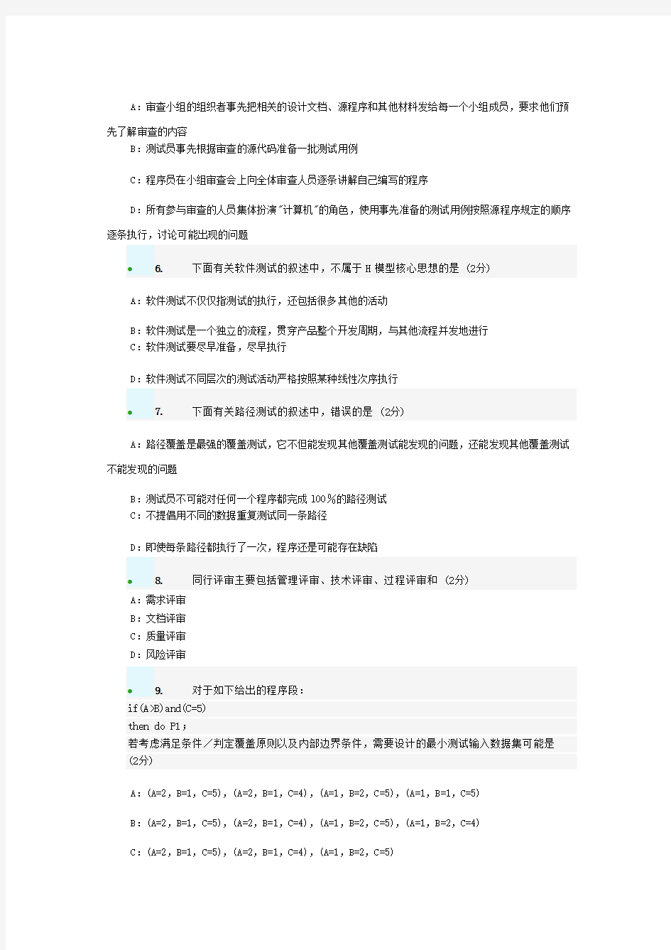 全国计算机等级考试四级软件测试工程师(附答案解析)