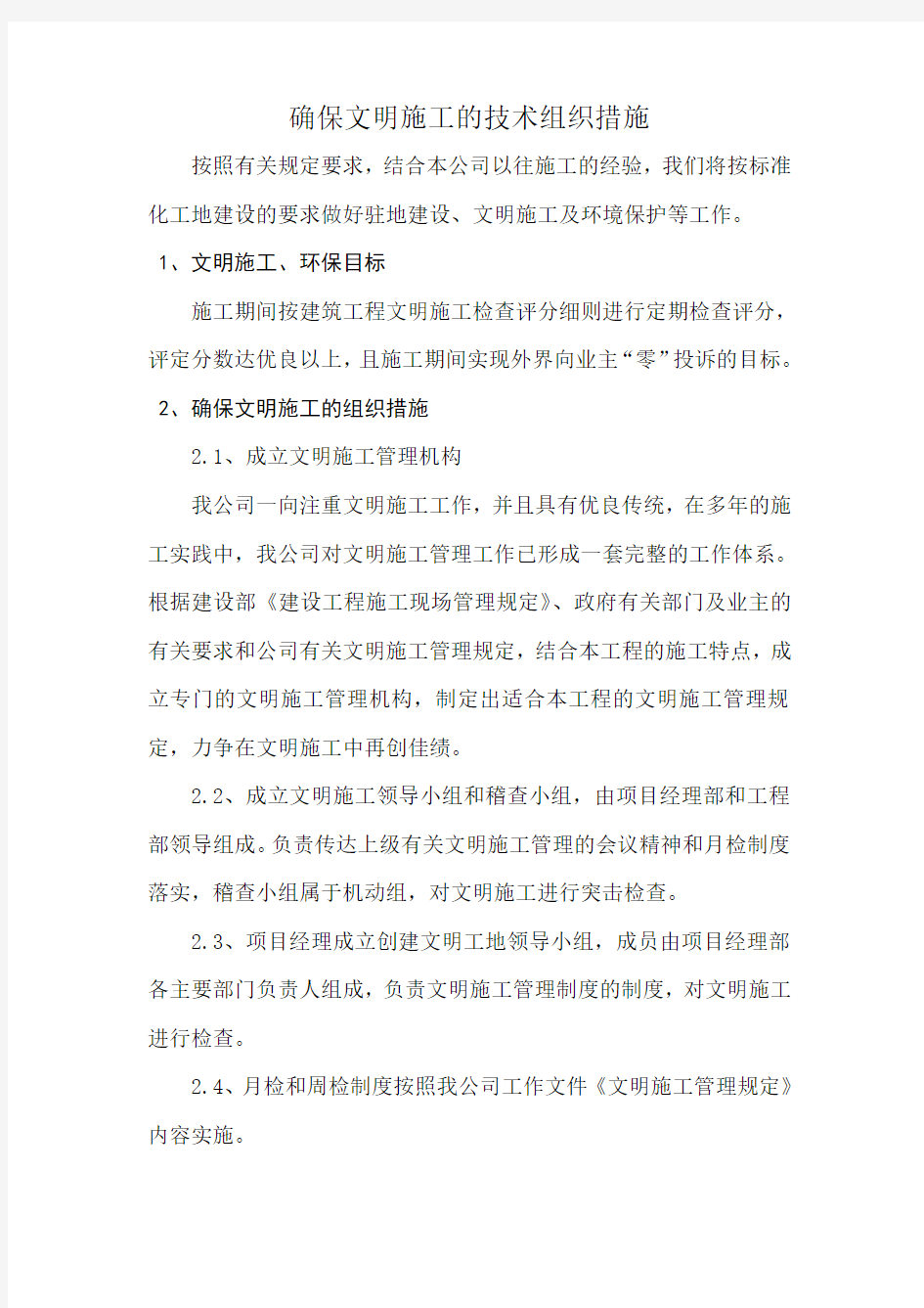 确保文明施工的技术组织措施123