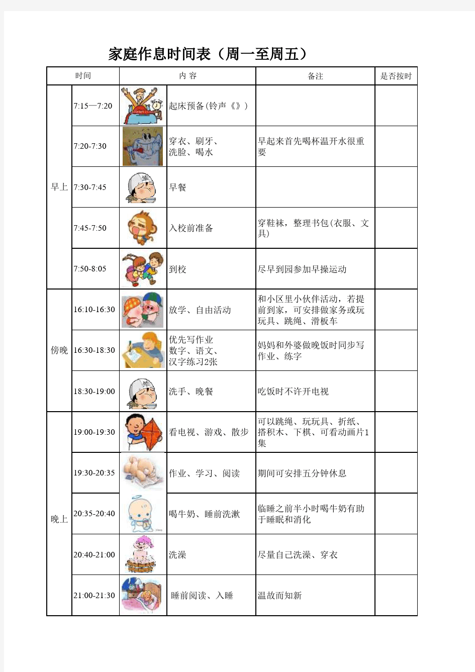 小学生好习惯家庭作息时间表