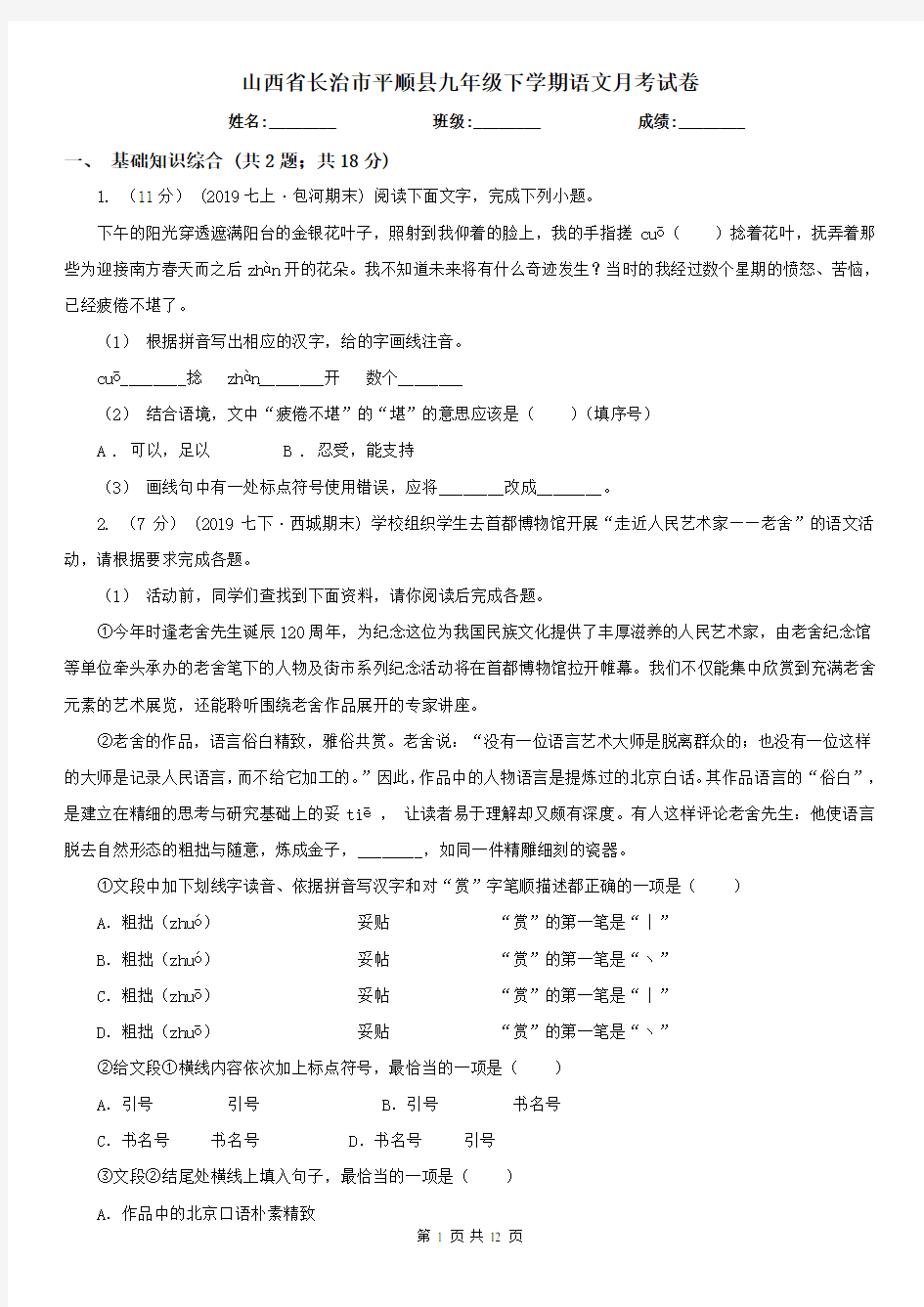 山西省长治市平顺县九年级下学期语文月考试卷