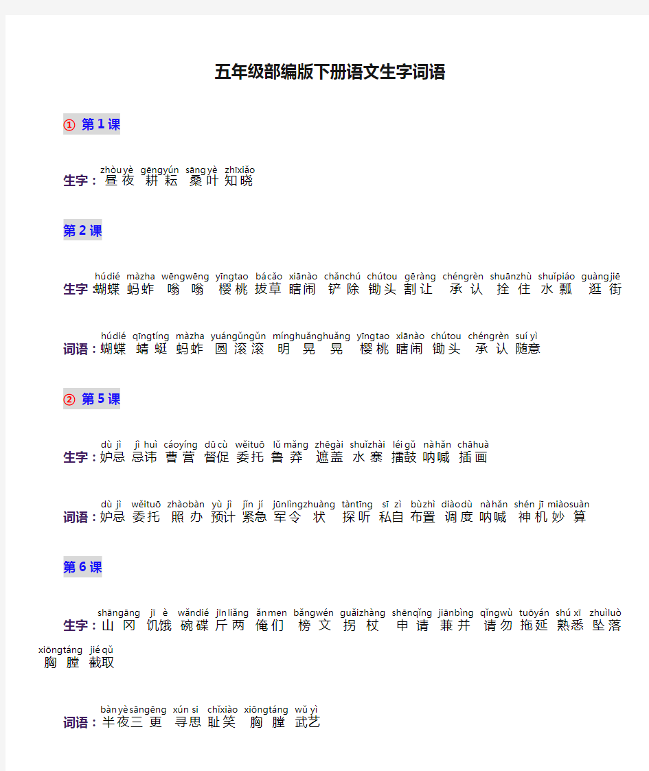 五年级部编版下册语文生字词语(含拼音)