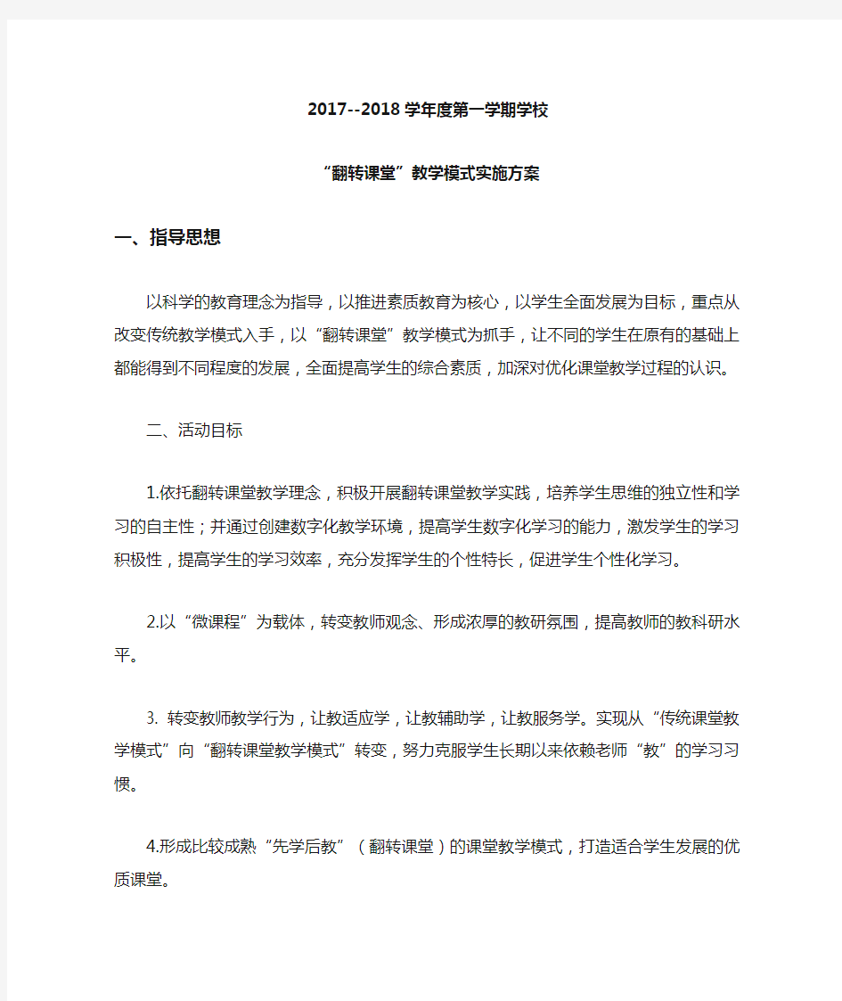 翻转课堂教学模式实施方案