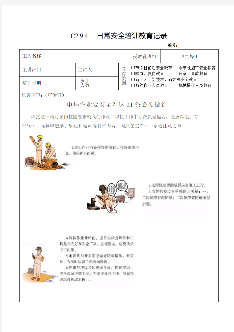 电焊日常安全培训教育记录21条