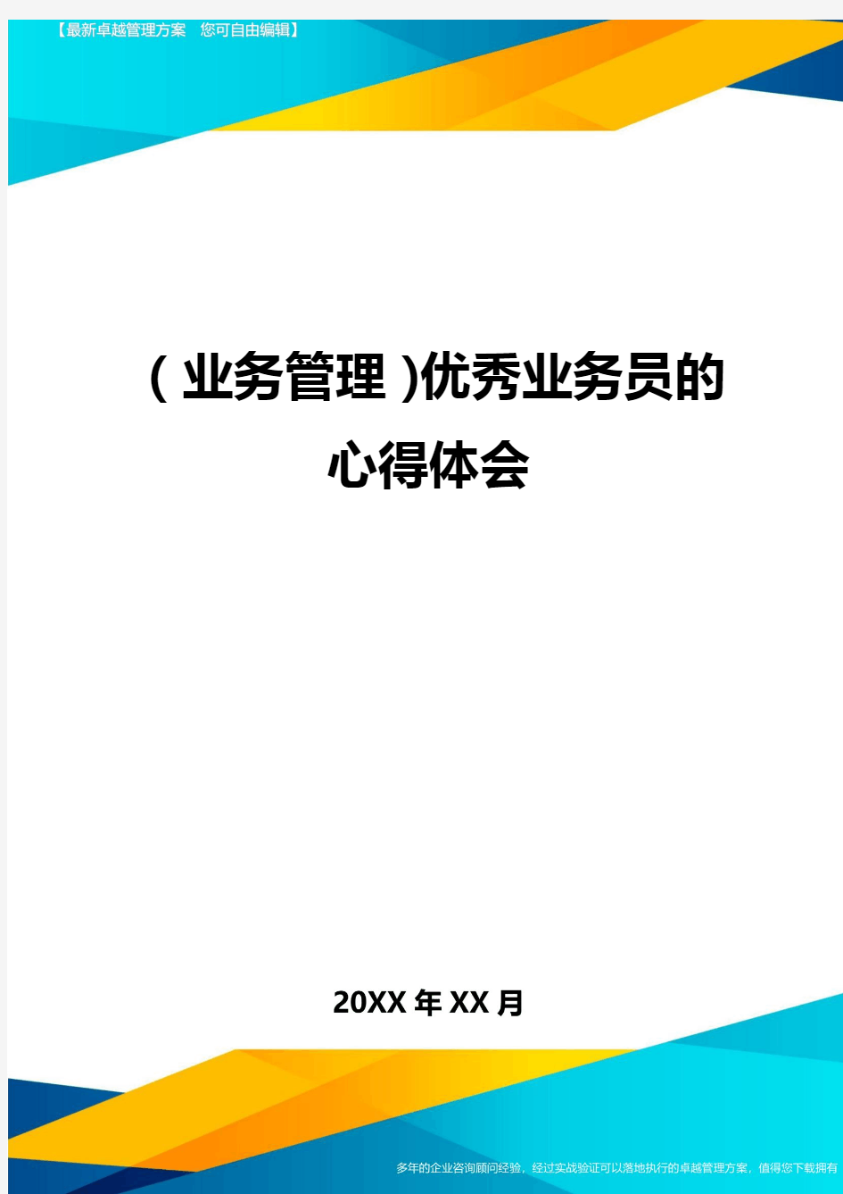 {业务管理}优秀业务员的心得体会