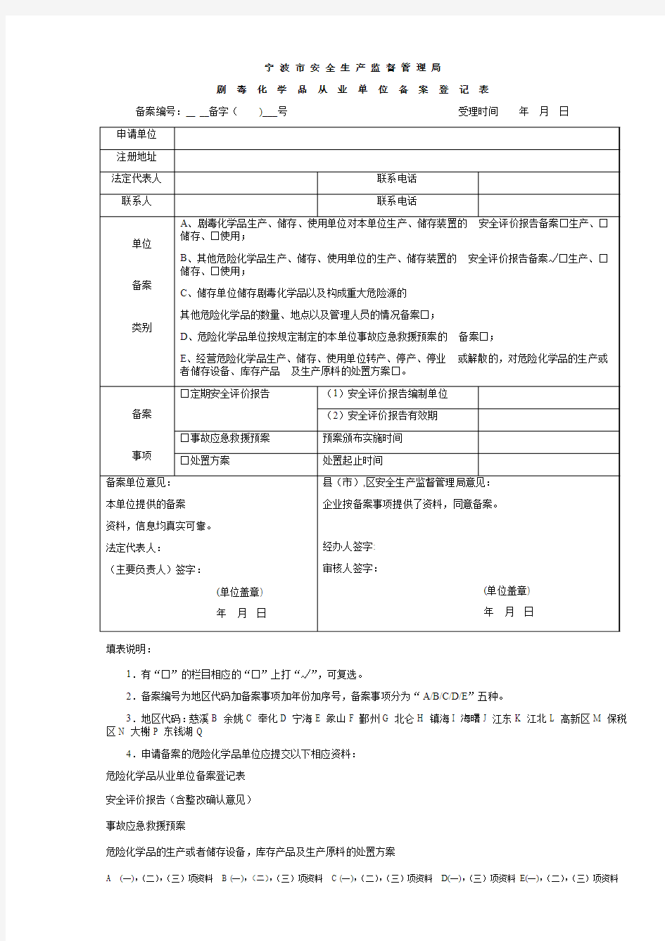 危险化学品从业单位备案登记表