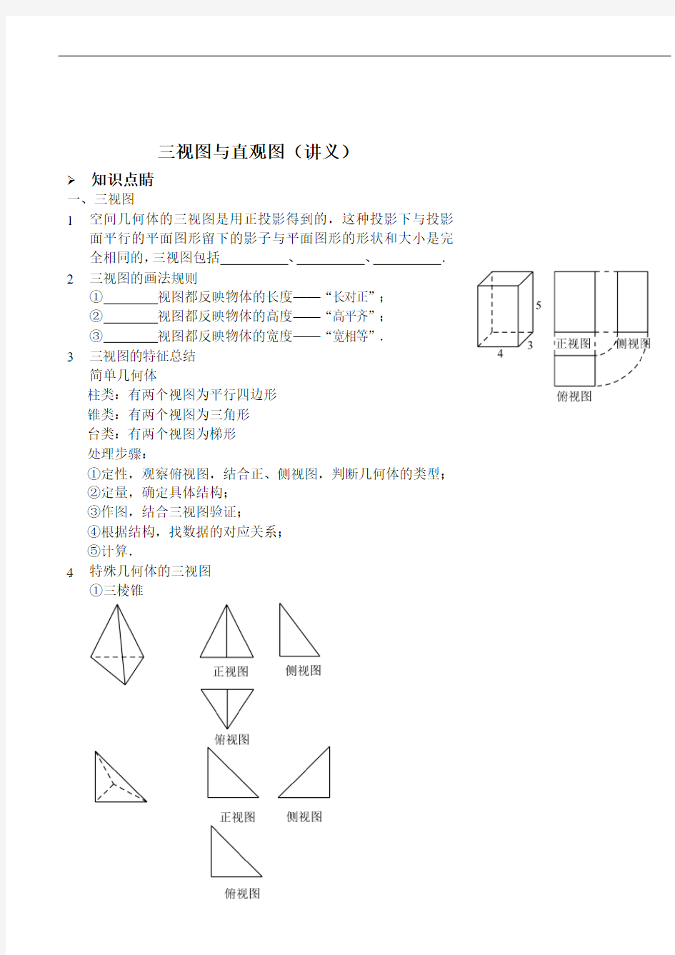 三视图与直观图(讲义及答案)