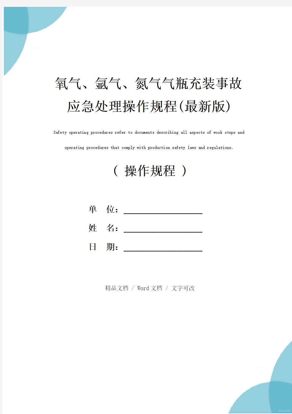 氧气、氩气、氮气气瓶充装事故应急处理操作规程(最新版)