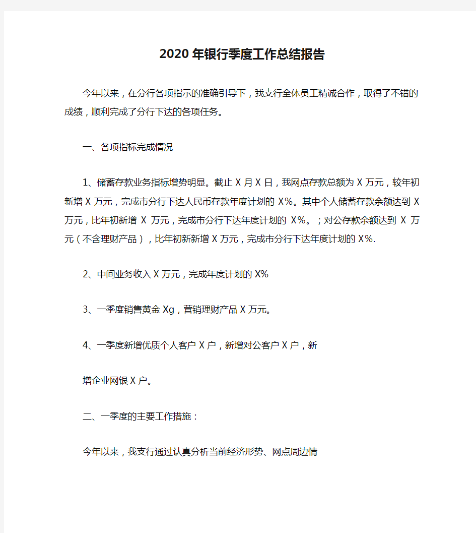 2020年银行季度工作总结报告