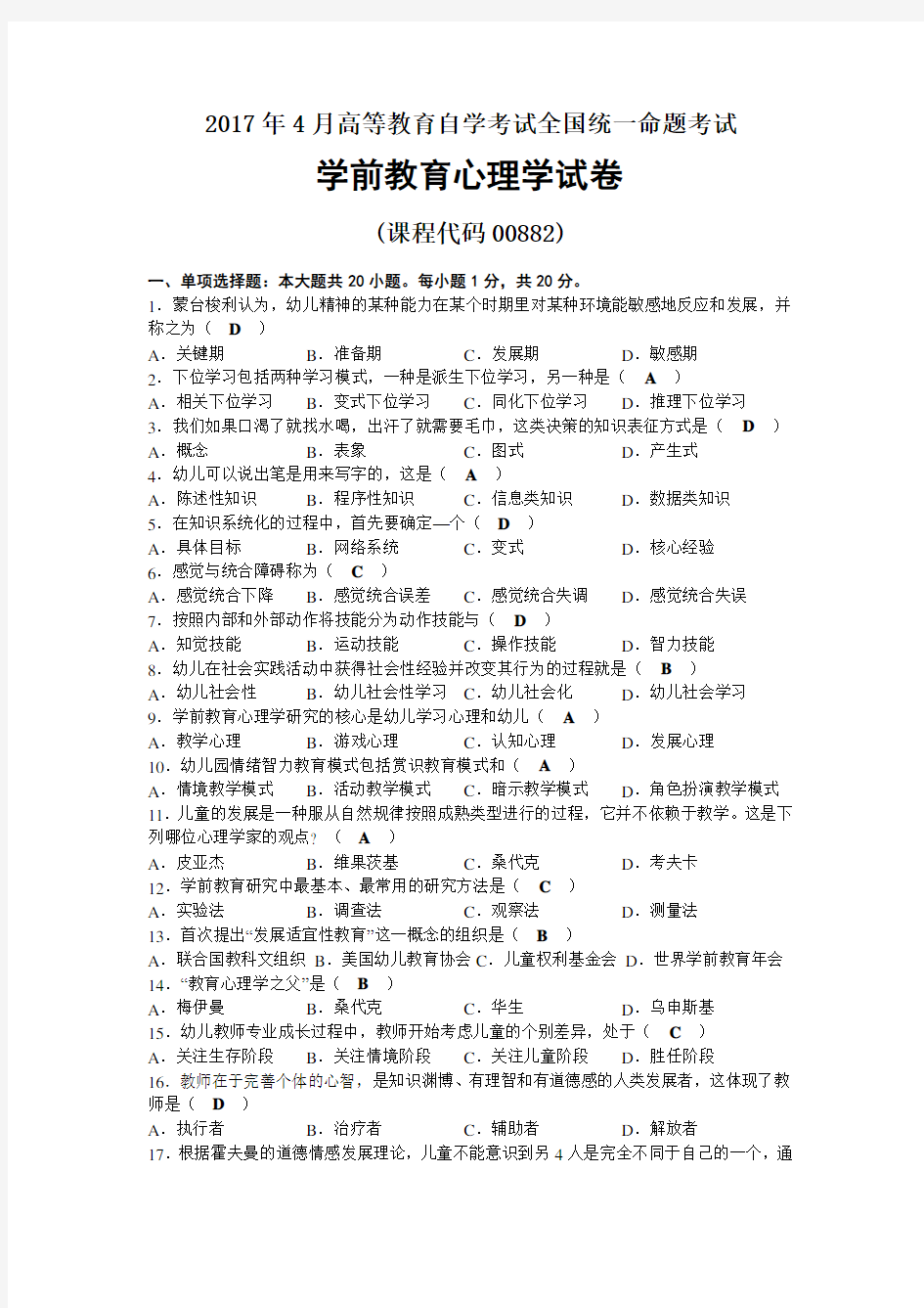 2017年04月自考00882学前教育心理学试题及答案