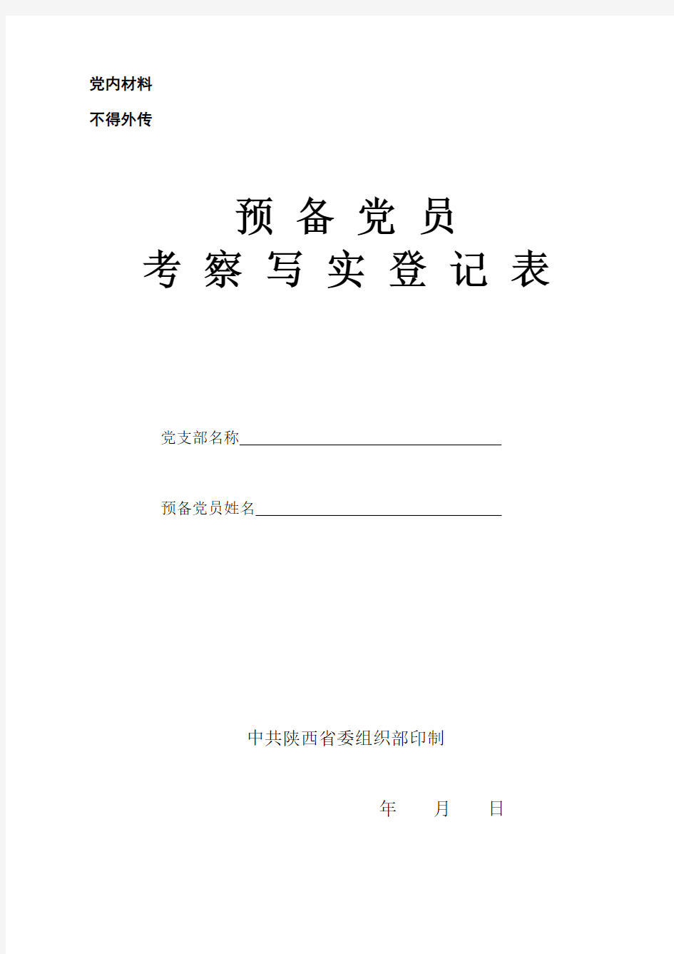 预备党员培养教育考察登记表-规范填写范例