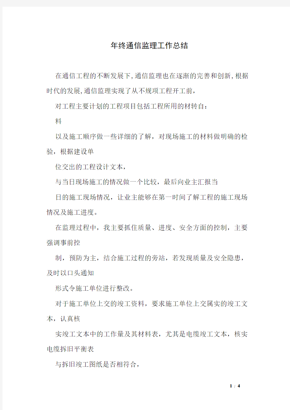 年终通信监理工作总结