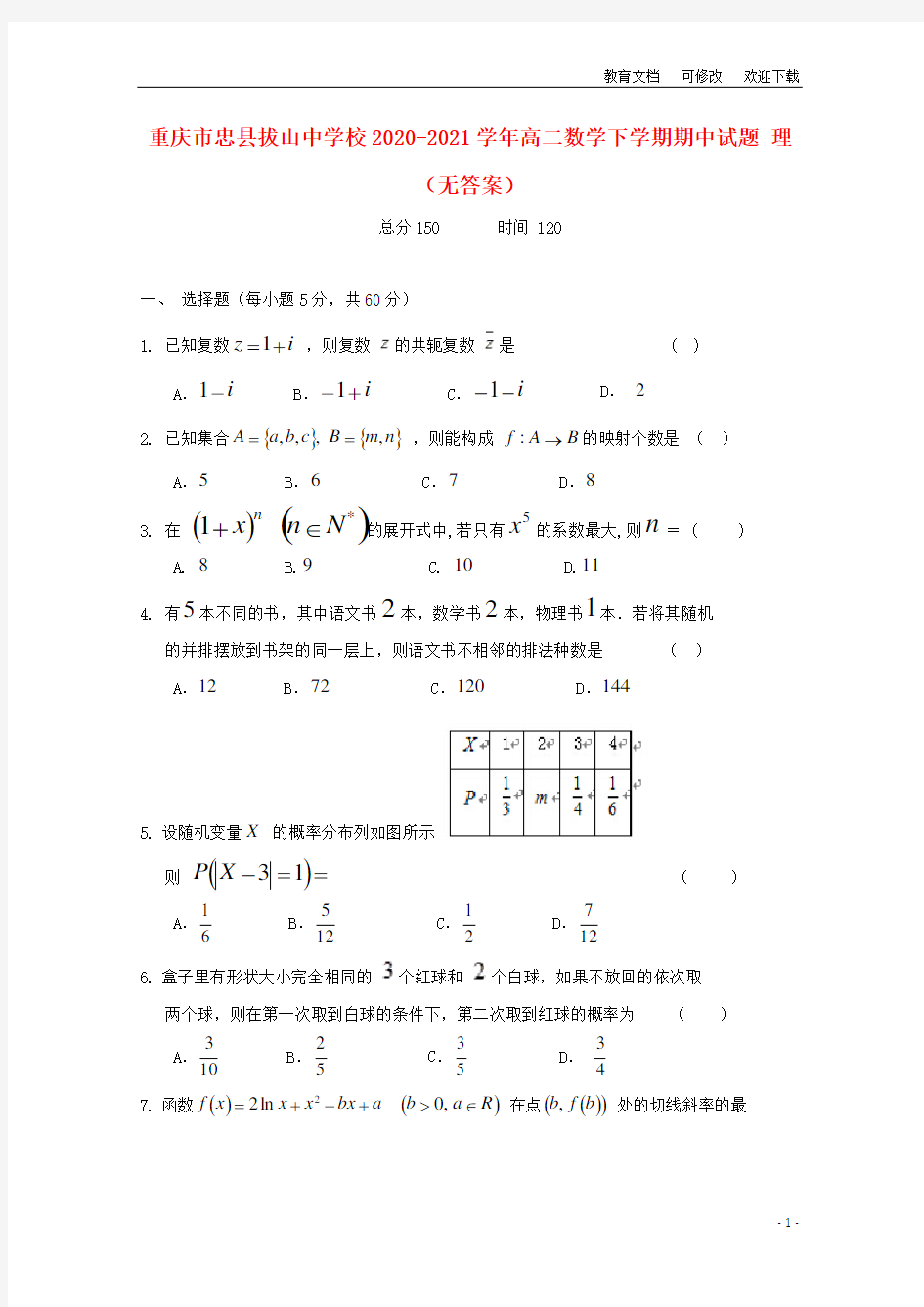 重庆市忠县拔山中学校2020-2021学年高二数学下学期期中试题 理(无答案)