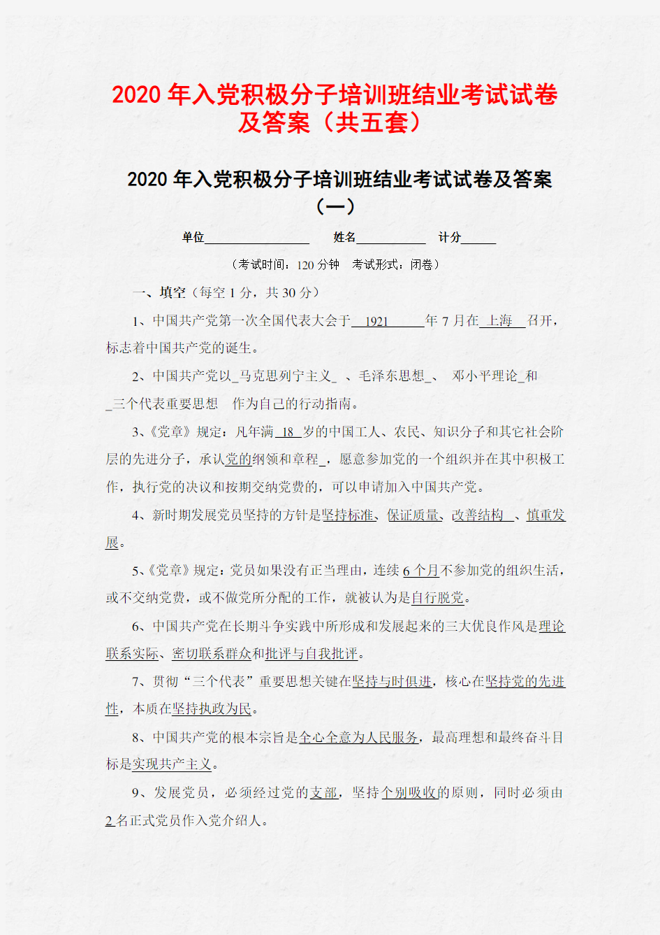 2020年入党积极分子培训班结业考试试卷及答案(共五套)