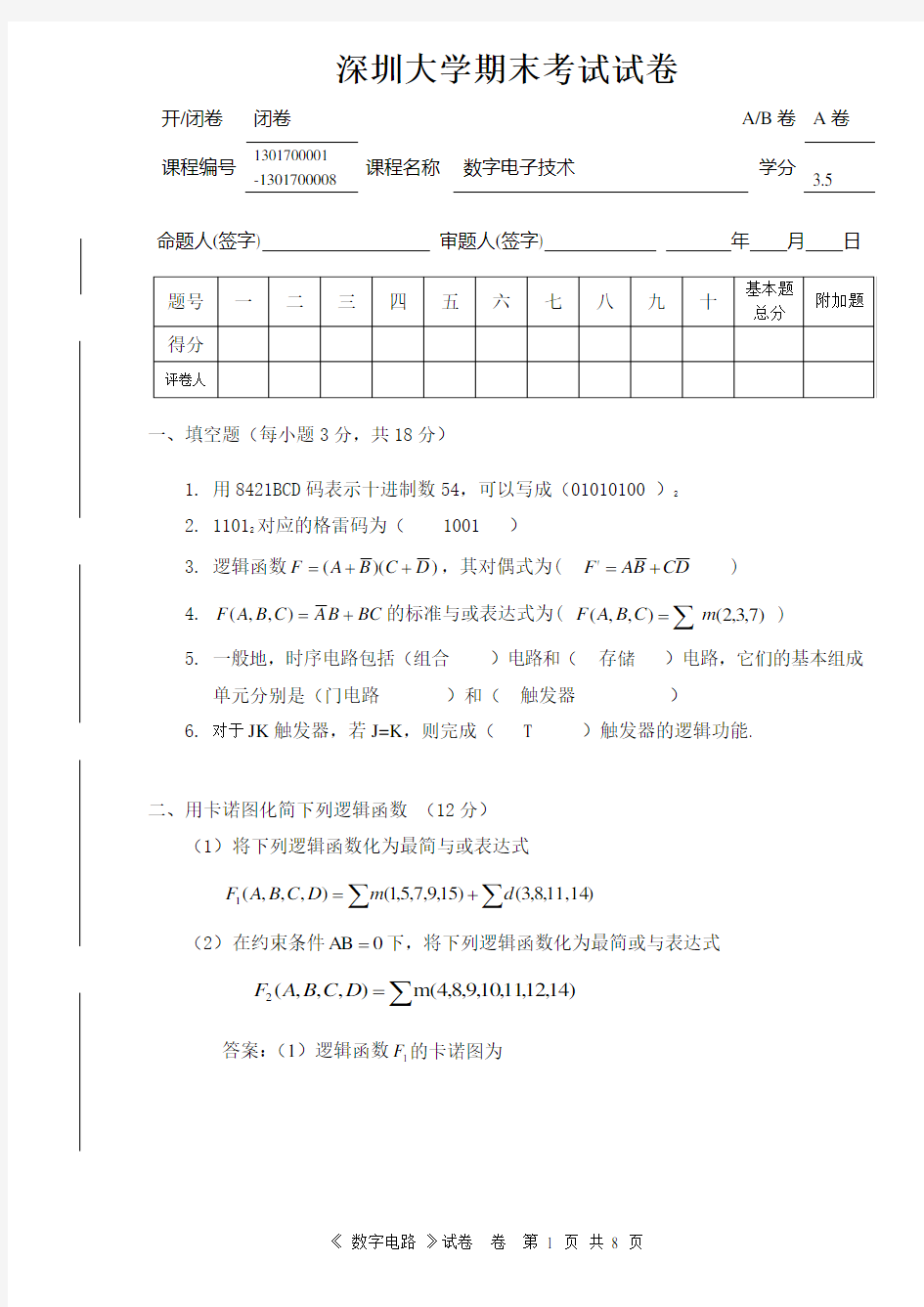 深圳大学课程试卷标准格式-数字电路参考答案(2017A)