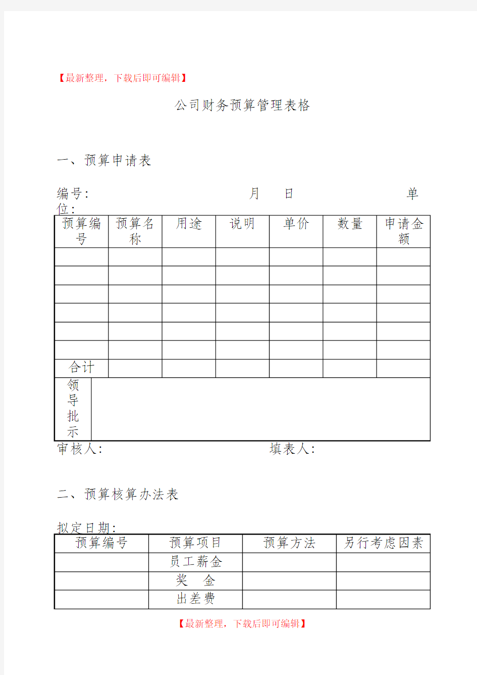 公司财务预算管理表格(完整资料).doc