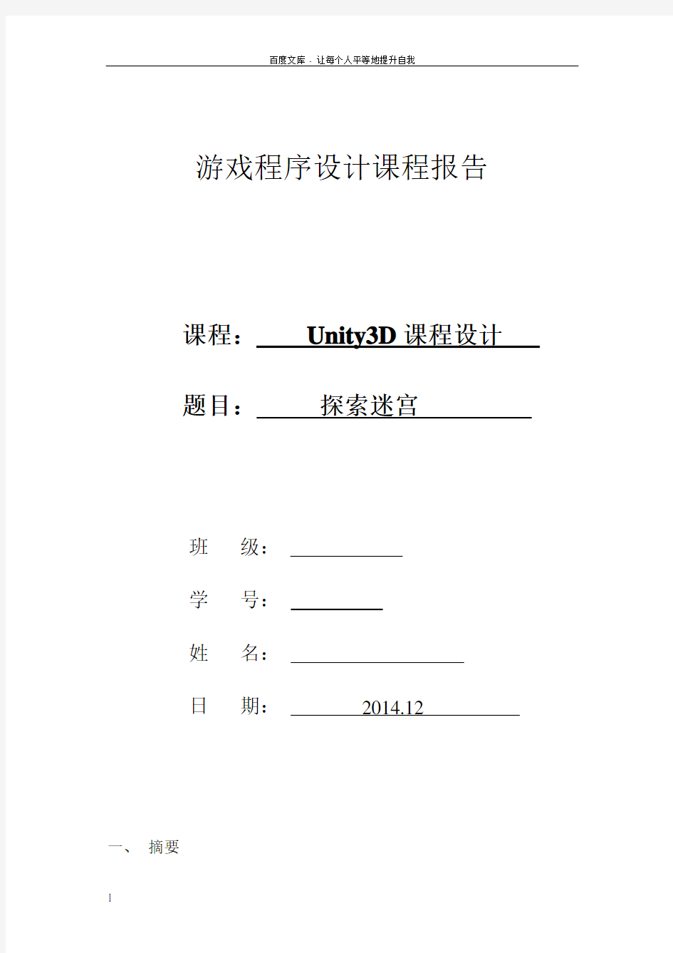 unity3d游戏课程设计报告
