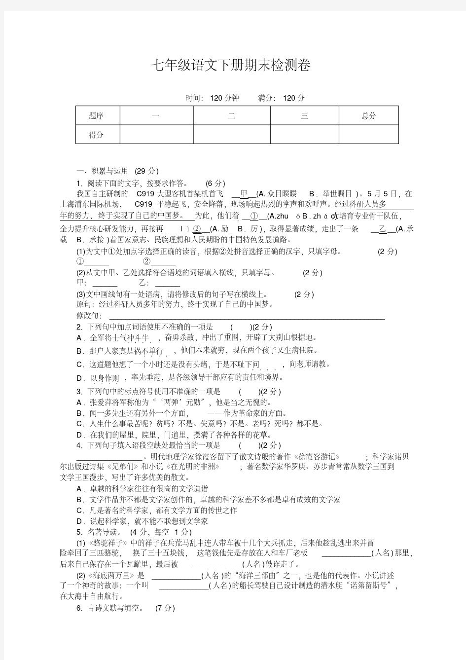 最新部编人教版七年级语文下册期末测试题及答案