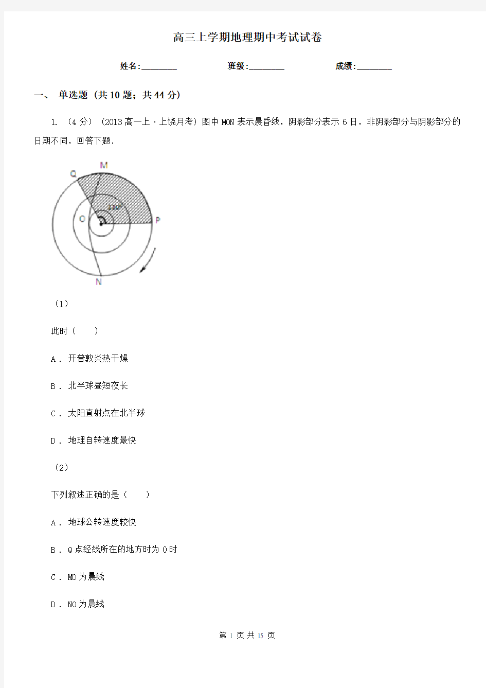 高三上学期地理期中考试试卷 