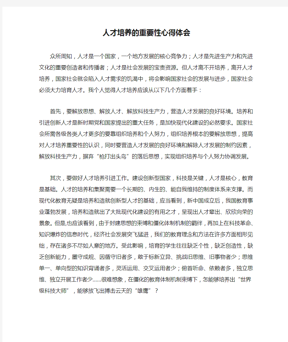 人才培养的重要性心得体会