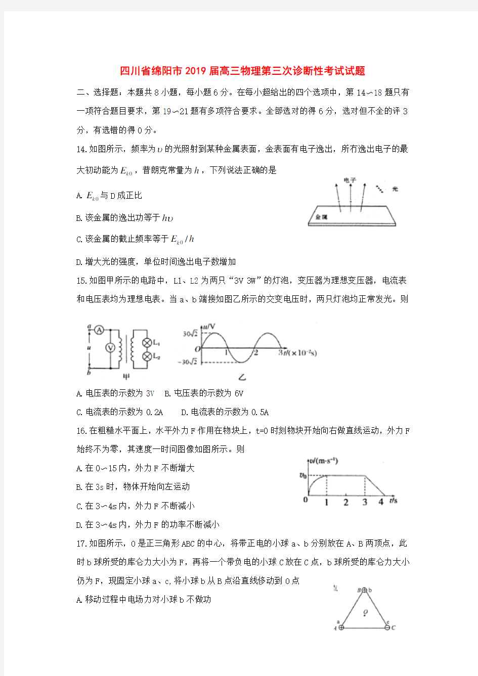 四川省绵阳市2019届高三物理第三次诊断性考试试题[附答案]